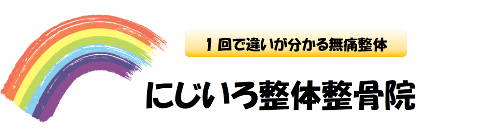 舞子の整体 違いがわかる にじいろ整体整骨院ココ整体院